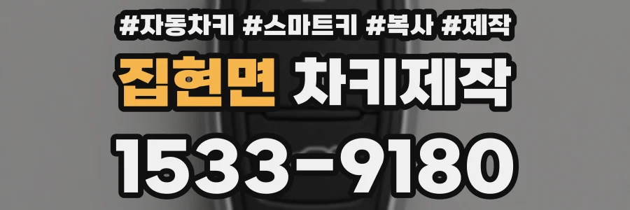 집현면 차키제작