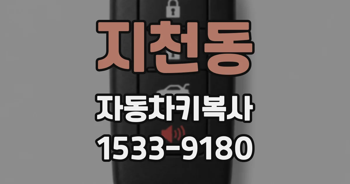 지천동 자동차키복사