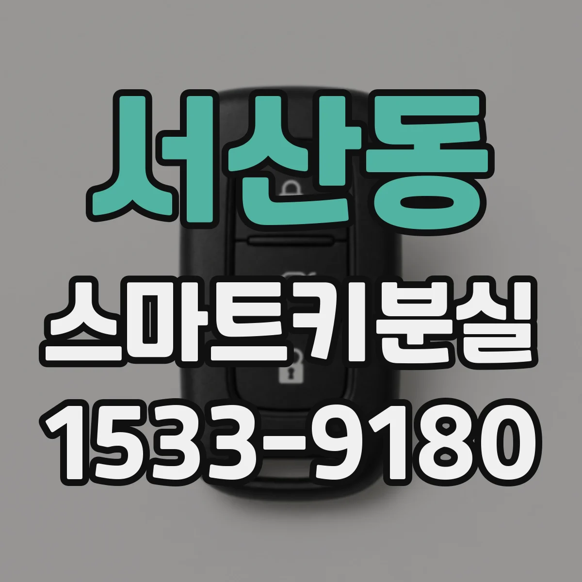 서산동 스마트키분실