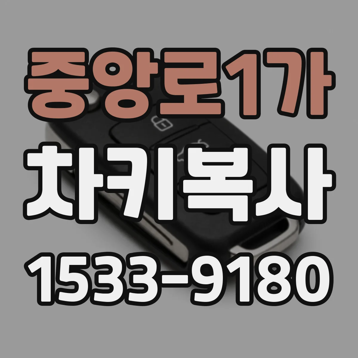 중앙로1가 차키복사