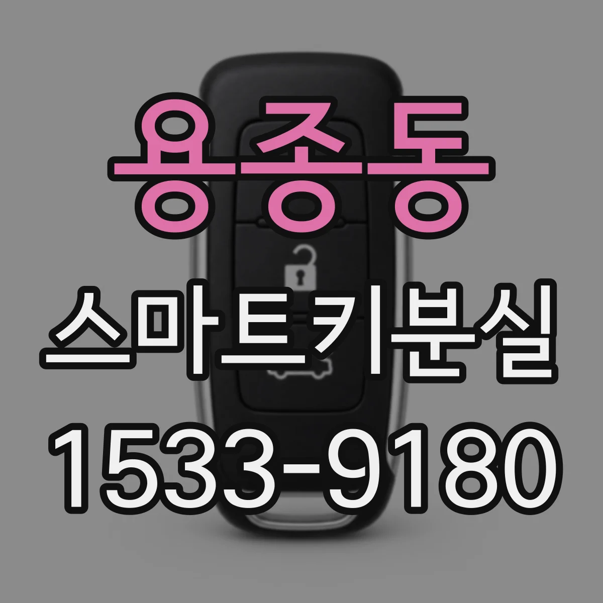 용종동 스마트키분실