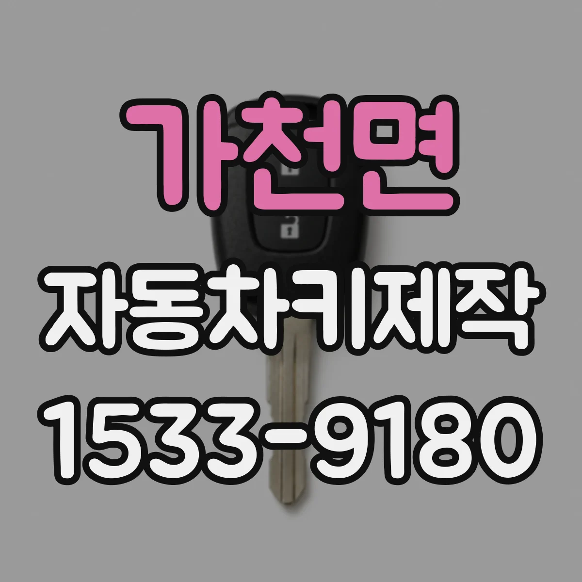 가천면 자동차키제작