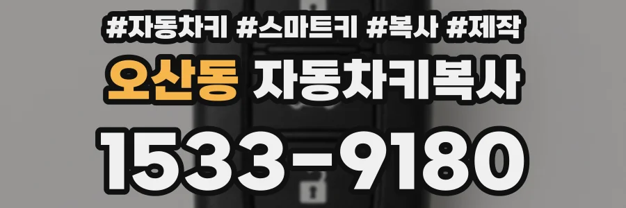 오산동 자동차키복사