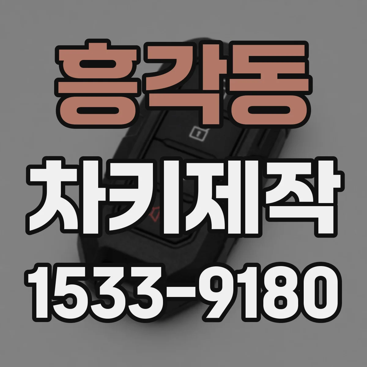 흥각동 차키제작