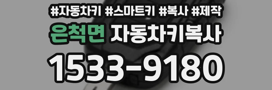 은척면 자동차키복사