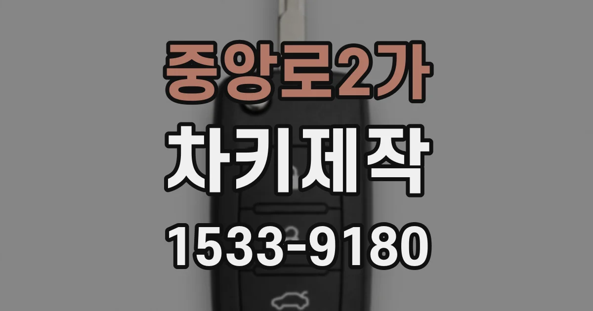 중앙로2가 차키제작