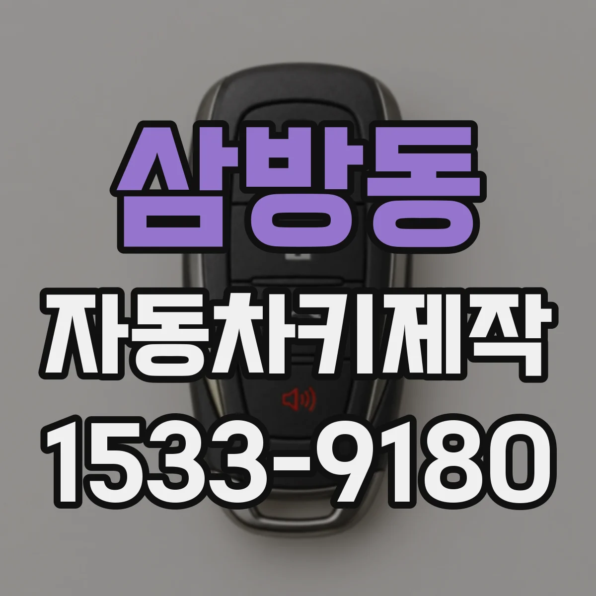 삼방동 자동차키제작
