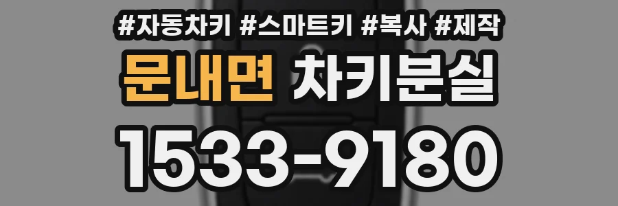 문내면 차키분실
