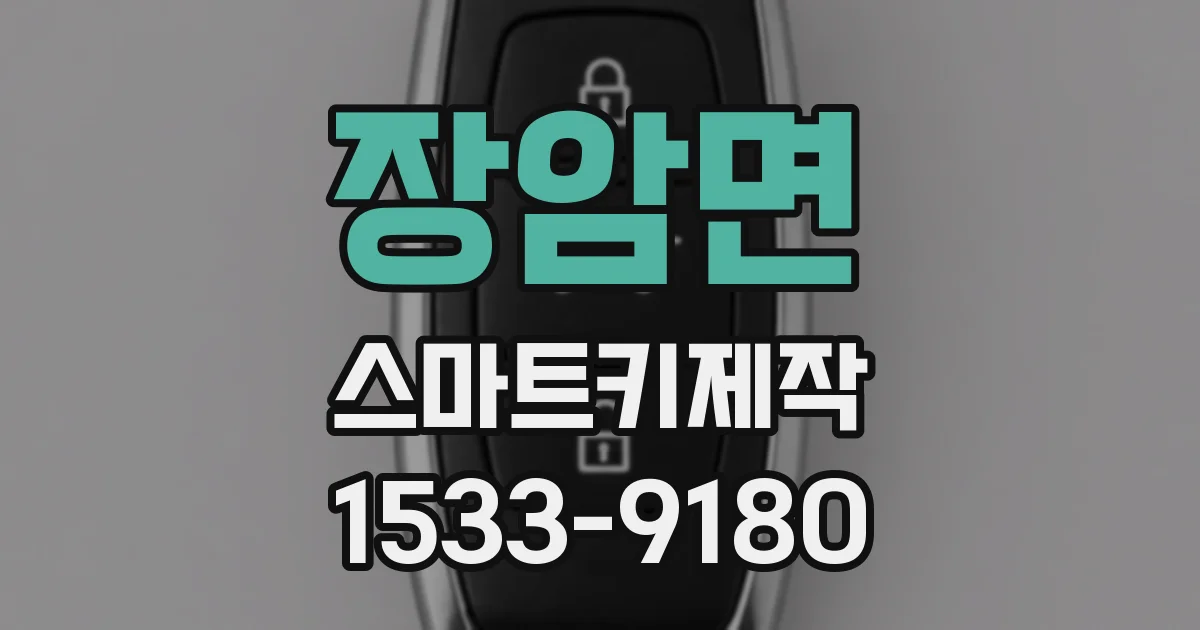 장암면 스마트키제작