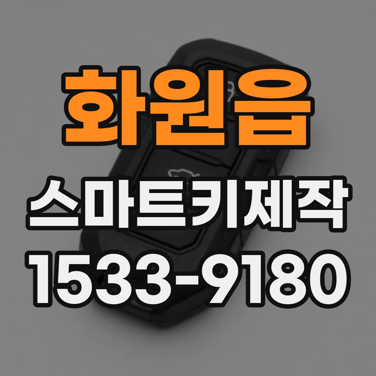 화원읍 스마트키제작
