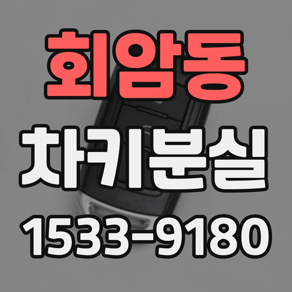 회암동 차키분실