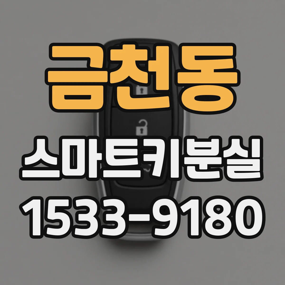 금천동 스마트키분실