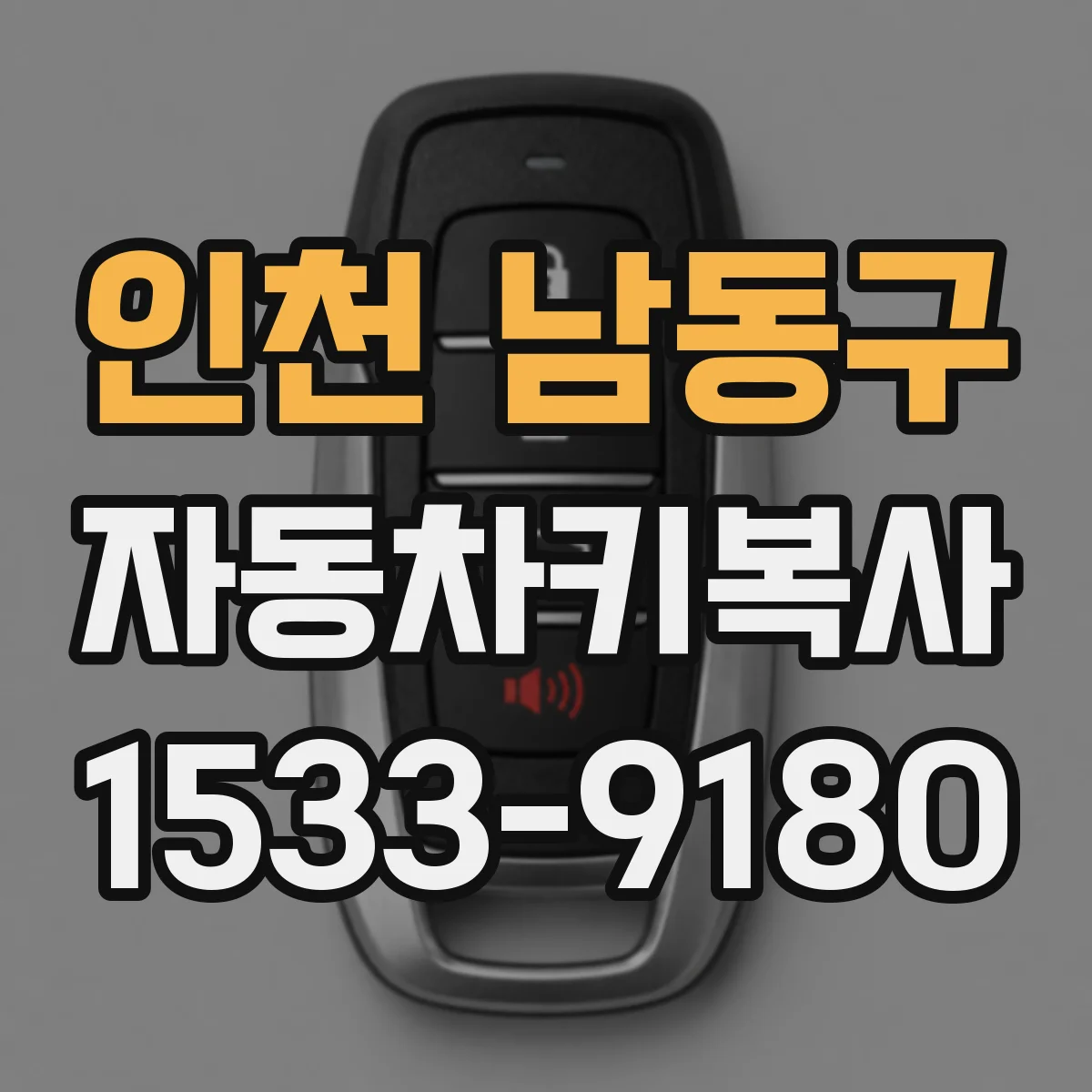인천 남동구 자동차키복사