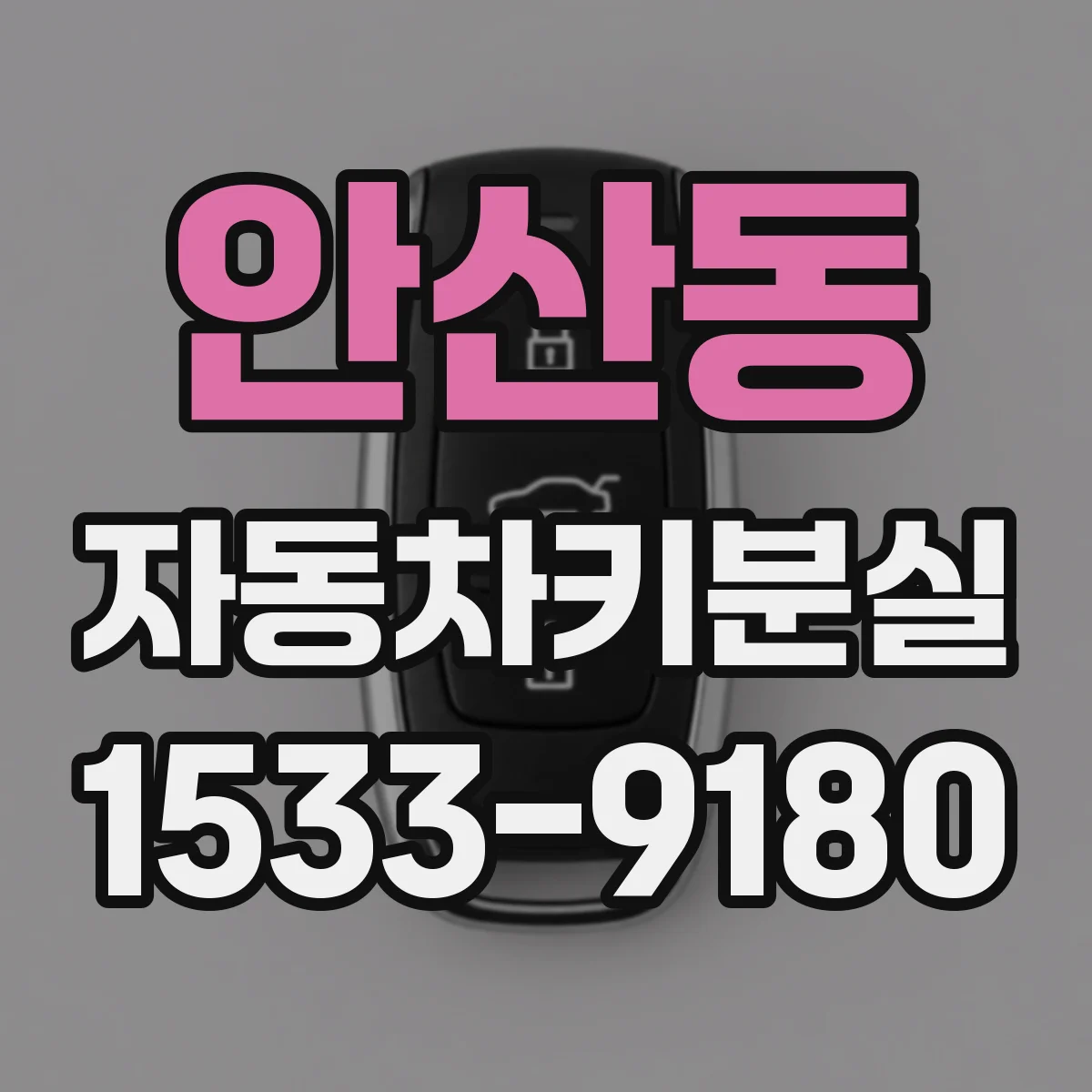 안산동 자동차키분실
