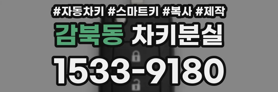 감북동 차키분실