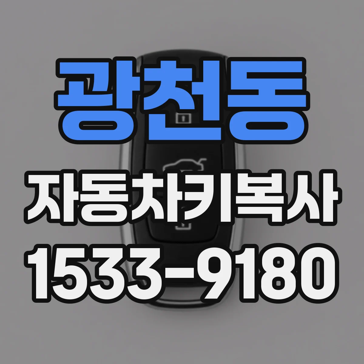 광천동 자동차키복사