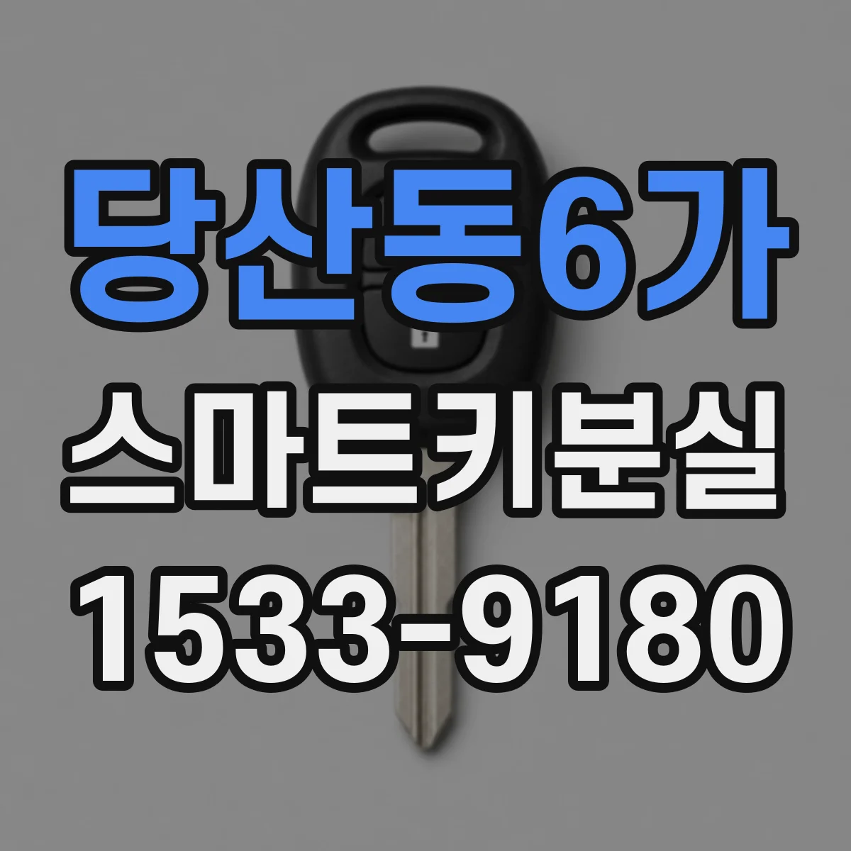 당산동6가 스마트키분실