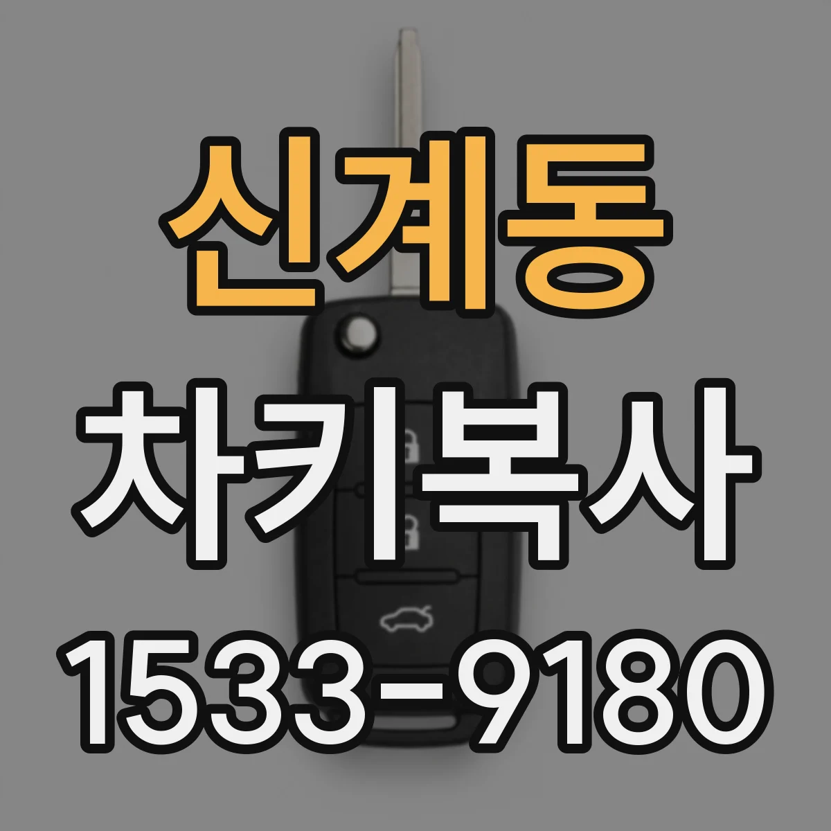 신계동 차키복사