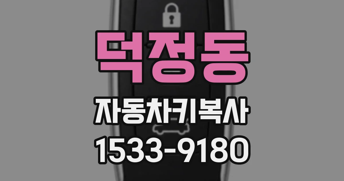 덕정동 자동차키복사