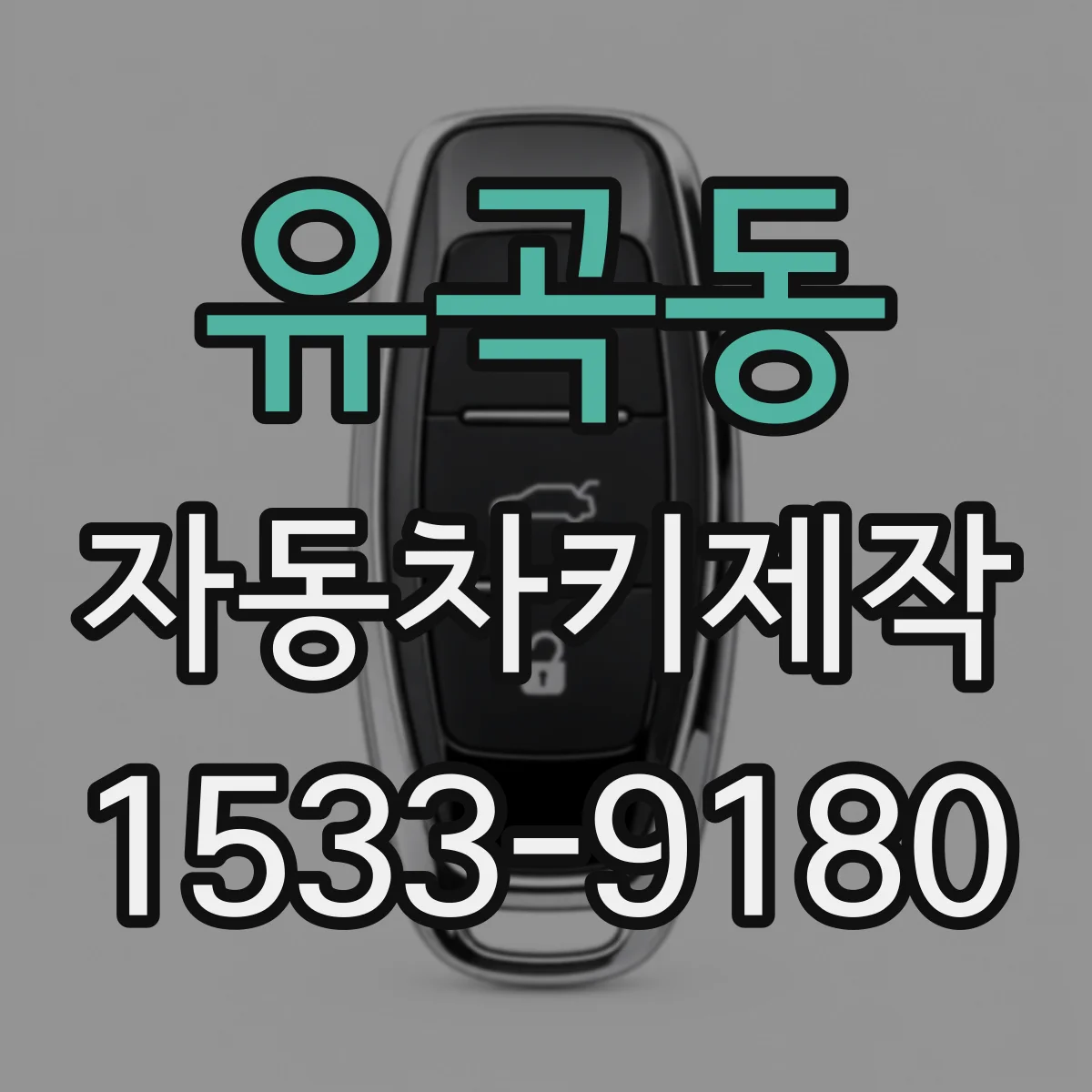 유곡동 자동차키제작