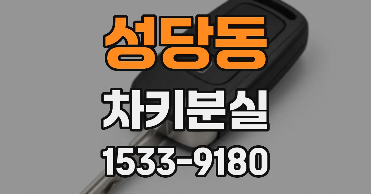 성당동 차키분실