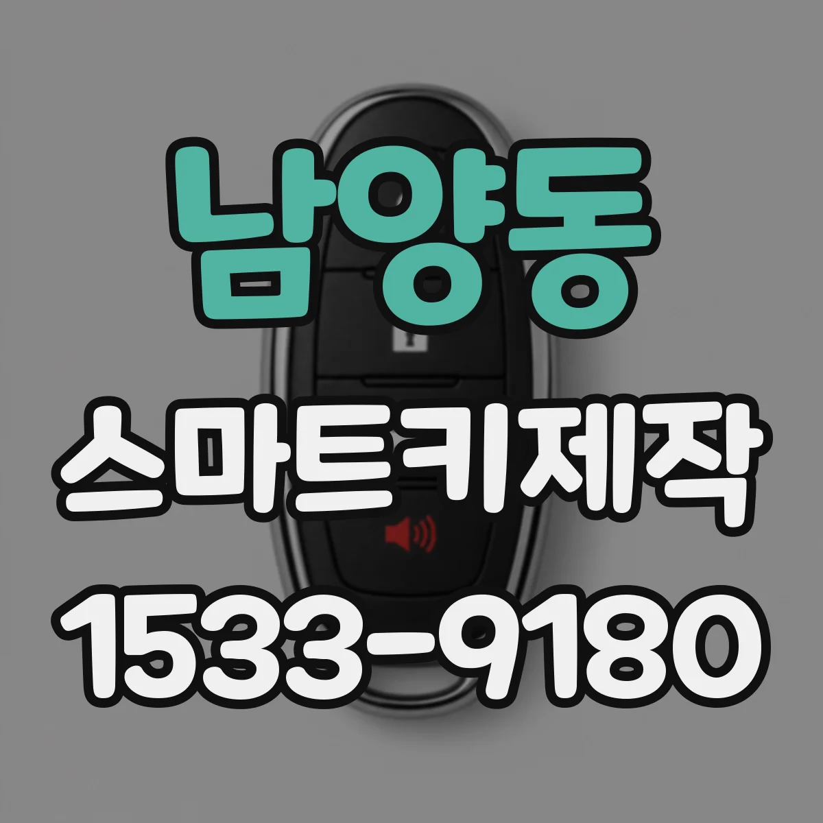 남양동 스마트키제작