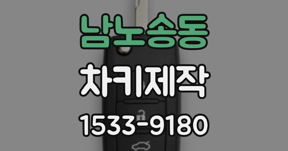남노송동 차키제작