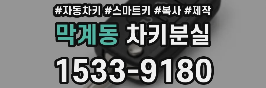 막계동 차키분실