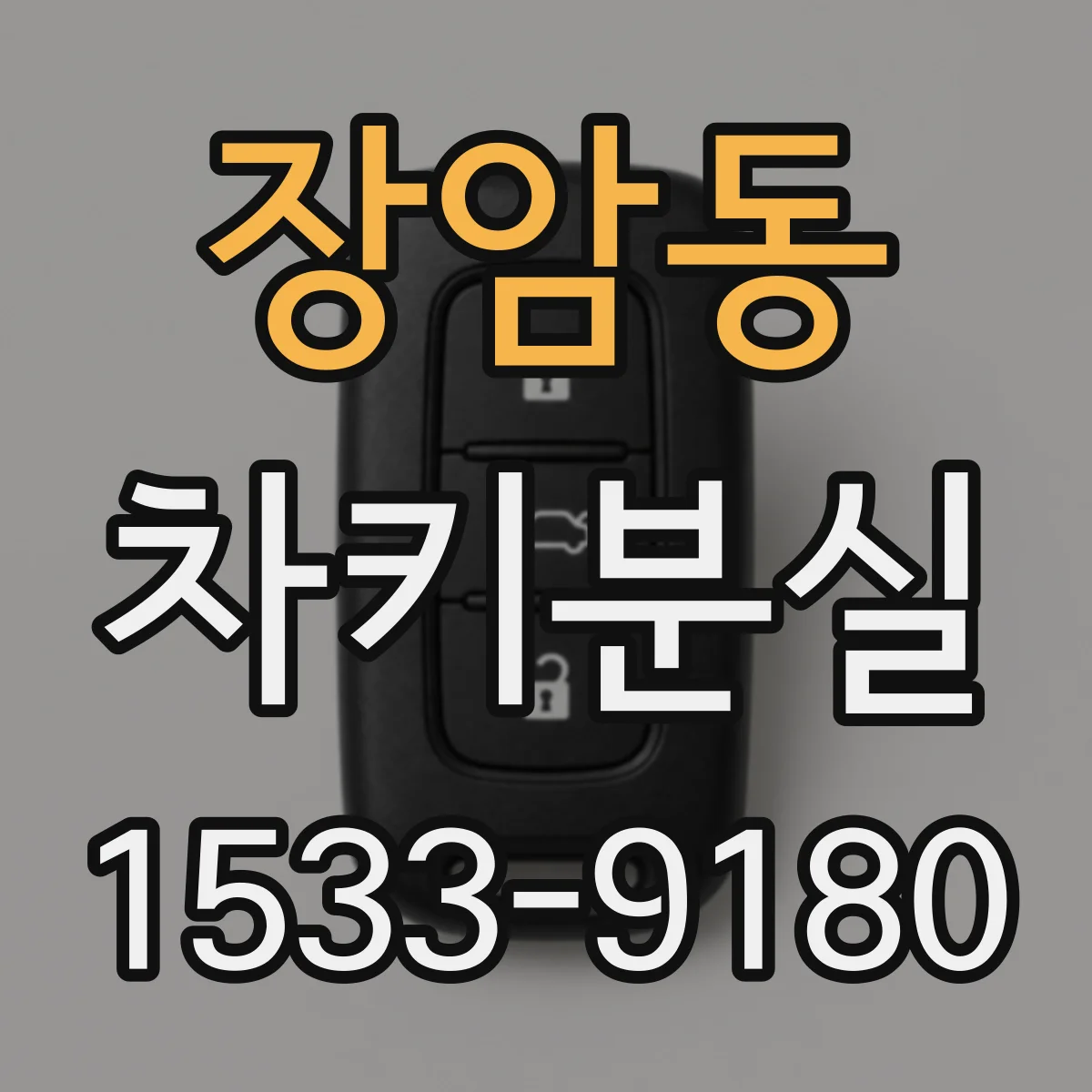 장암동 차키분실