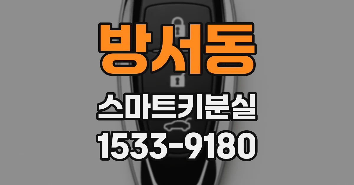 방서동 스마트키분실