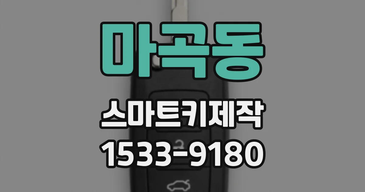 마곡동 스마트키제작
