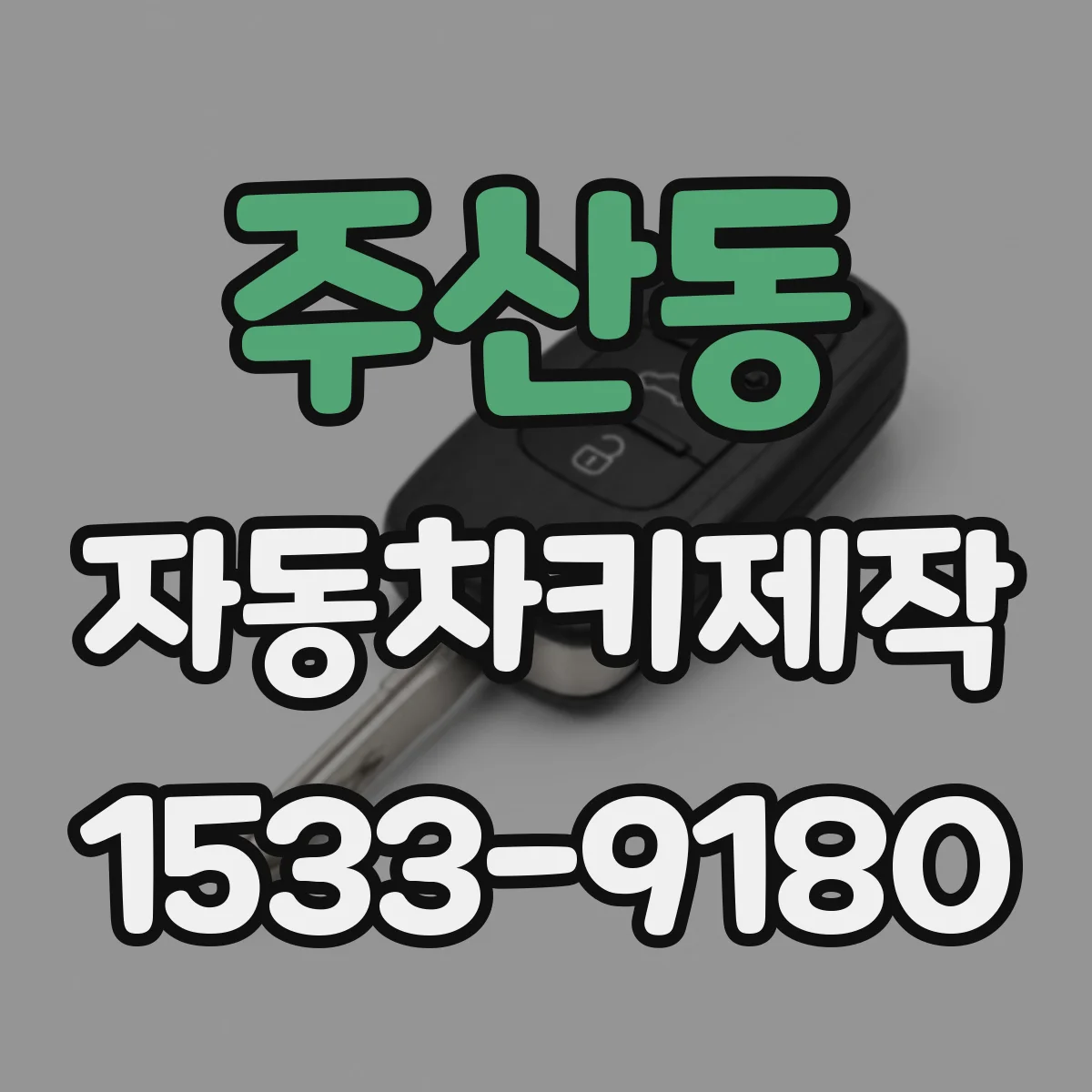 주산동 자동차키제작