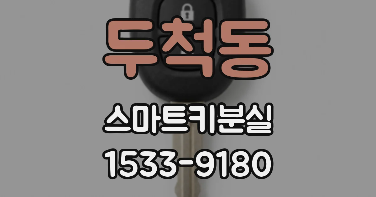두척동 스마트키분실