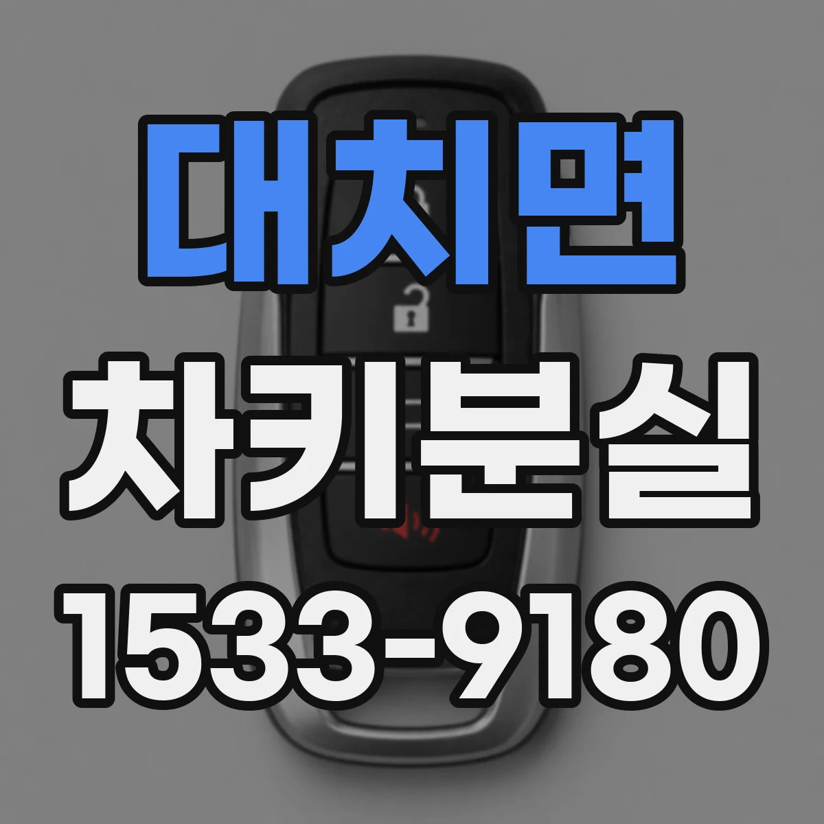 대치면 차키분실