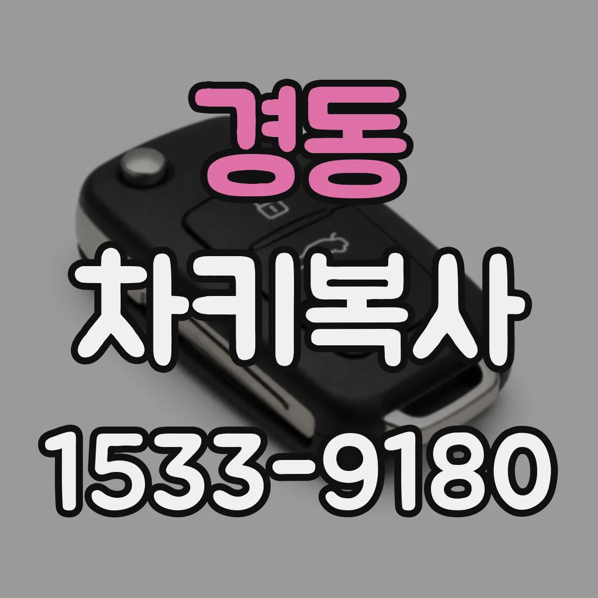경동 차키복사