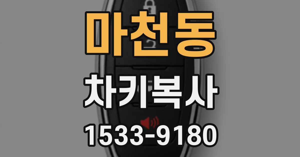 마천동 차키복사