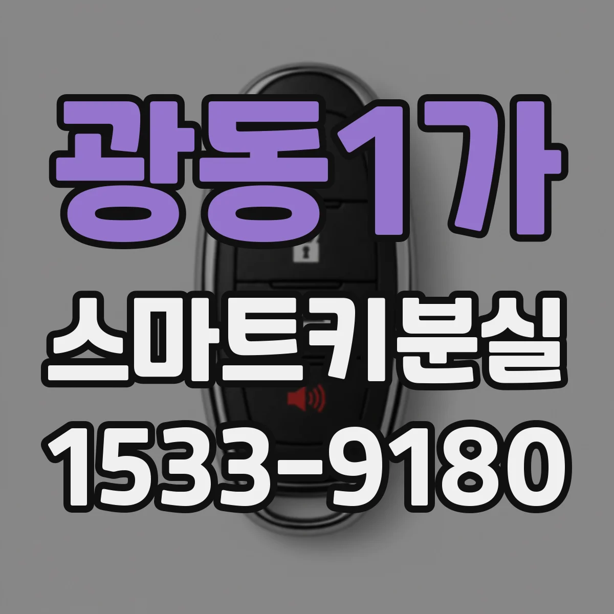 광동1가 스마트키분실