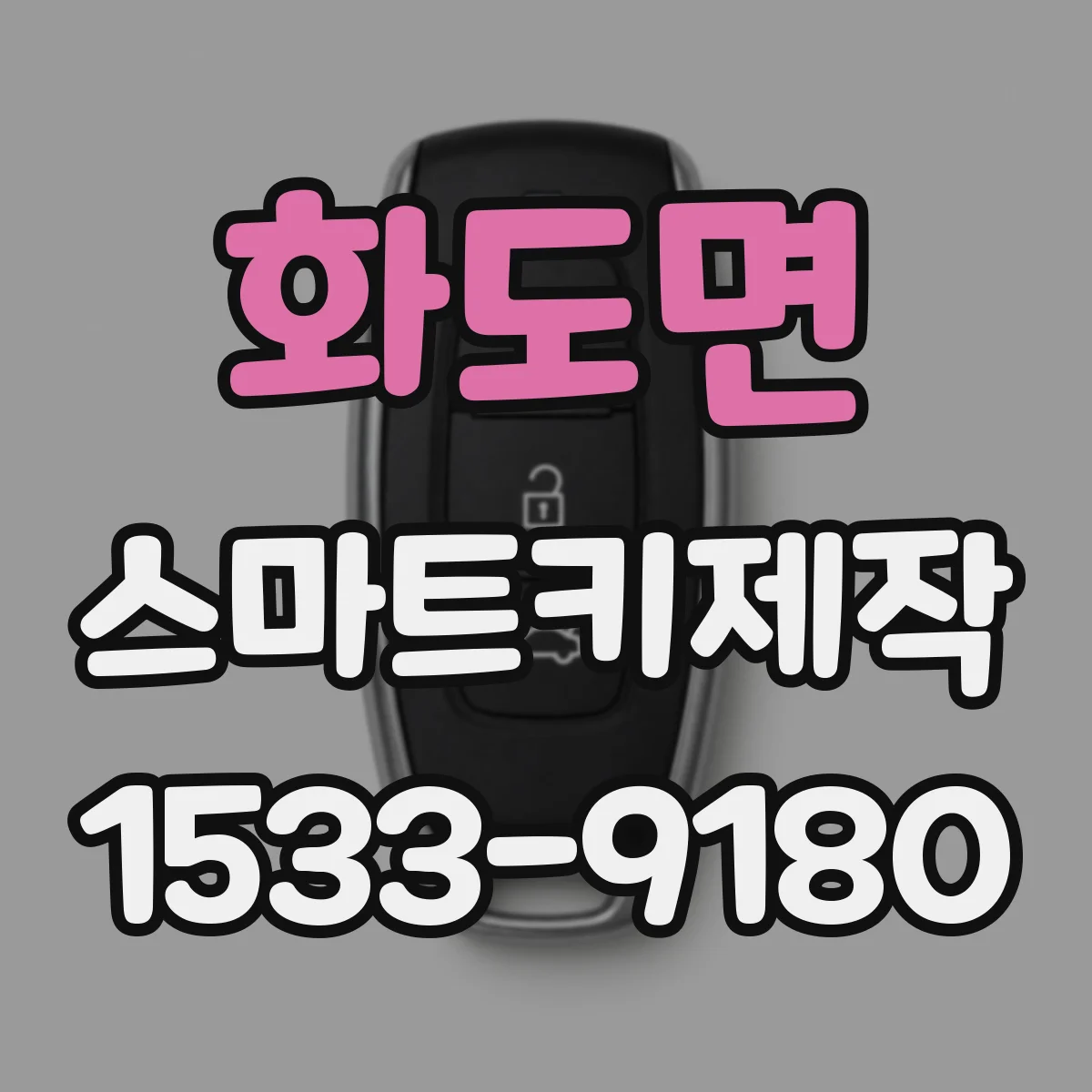 화도면 스마트키제작