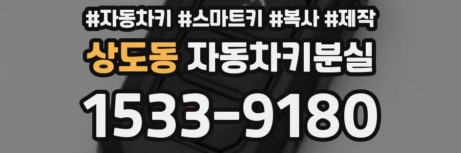 상도동 자동차키분실