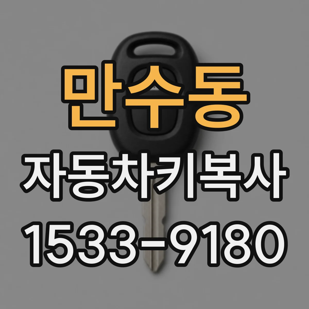만수동 자동차키복사
