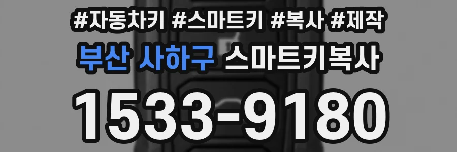 부산 사하구 스마트키복사