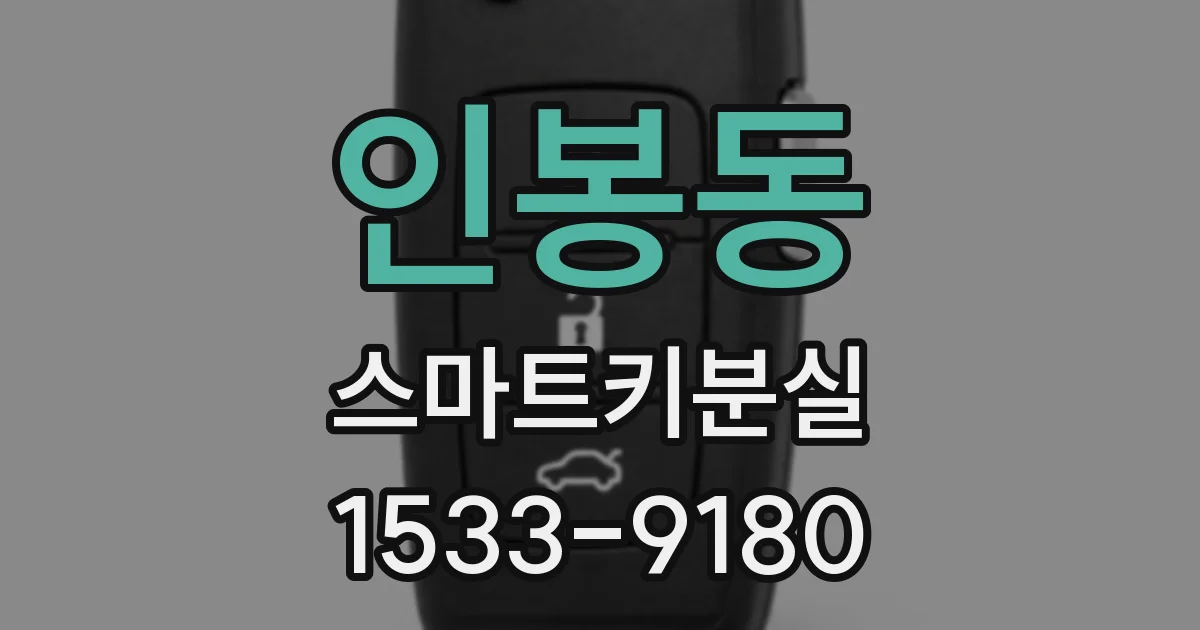인봉동 스마트키분실