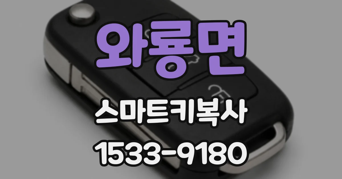와룡면 스마트키복사