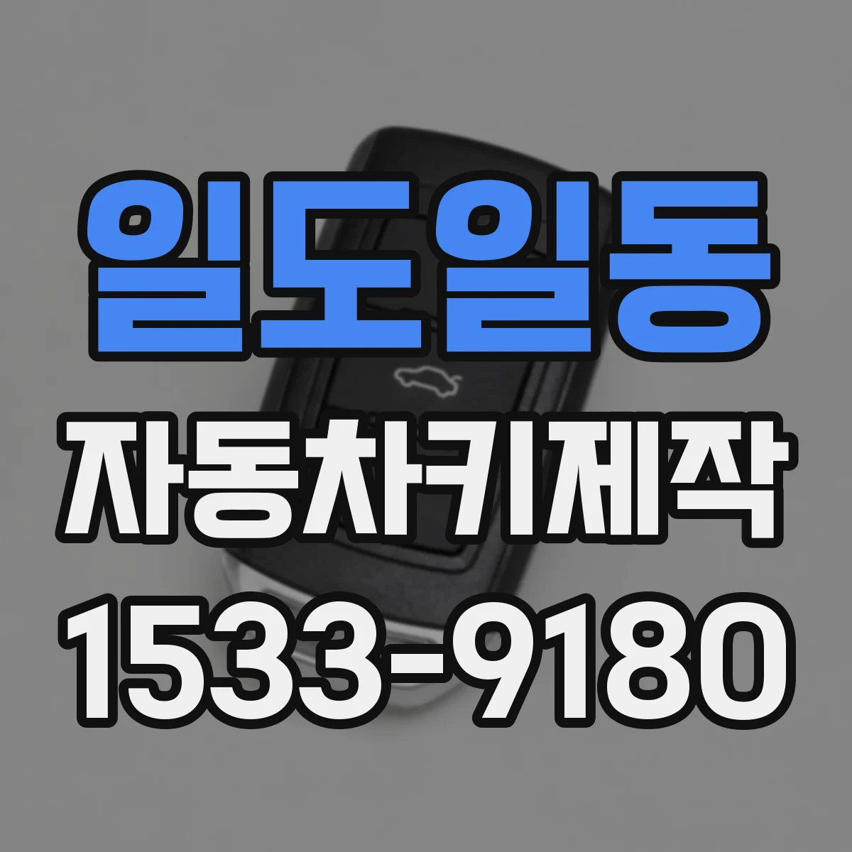 일도일동 자동차키제작