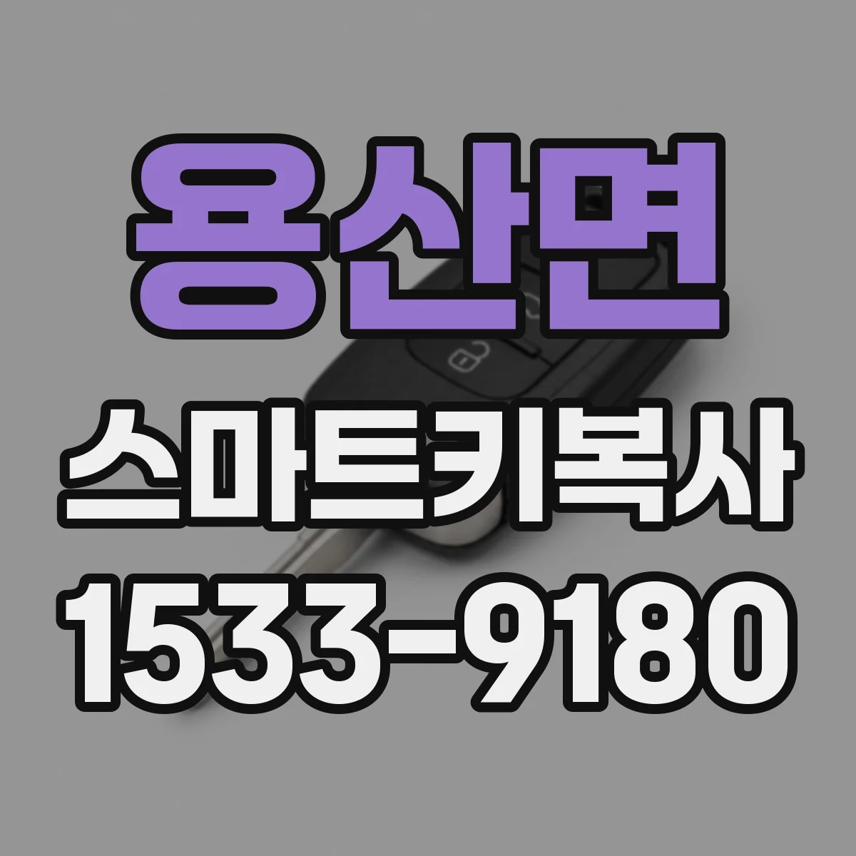 용산면 스마트키복사
