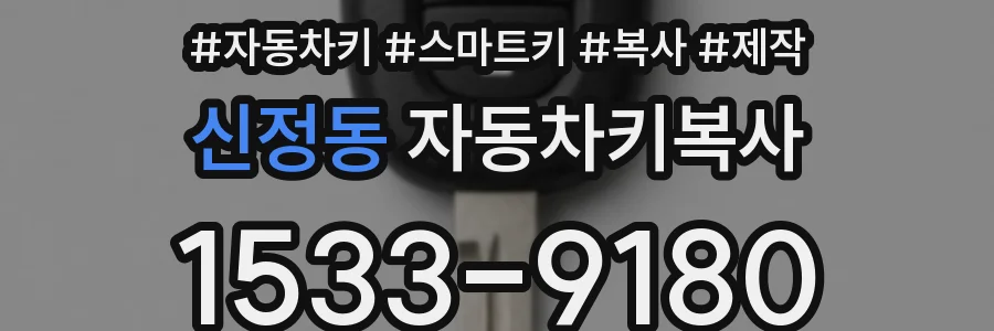 신정동 자동차키복사