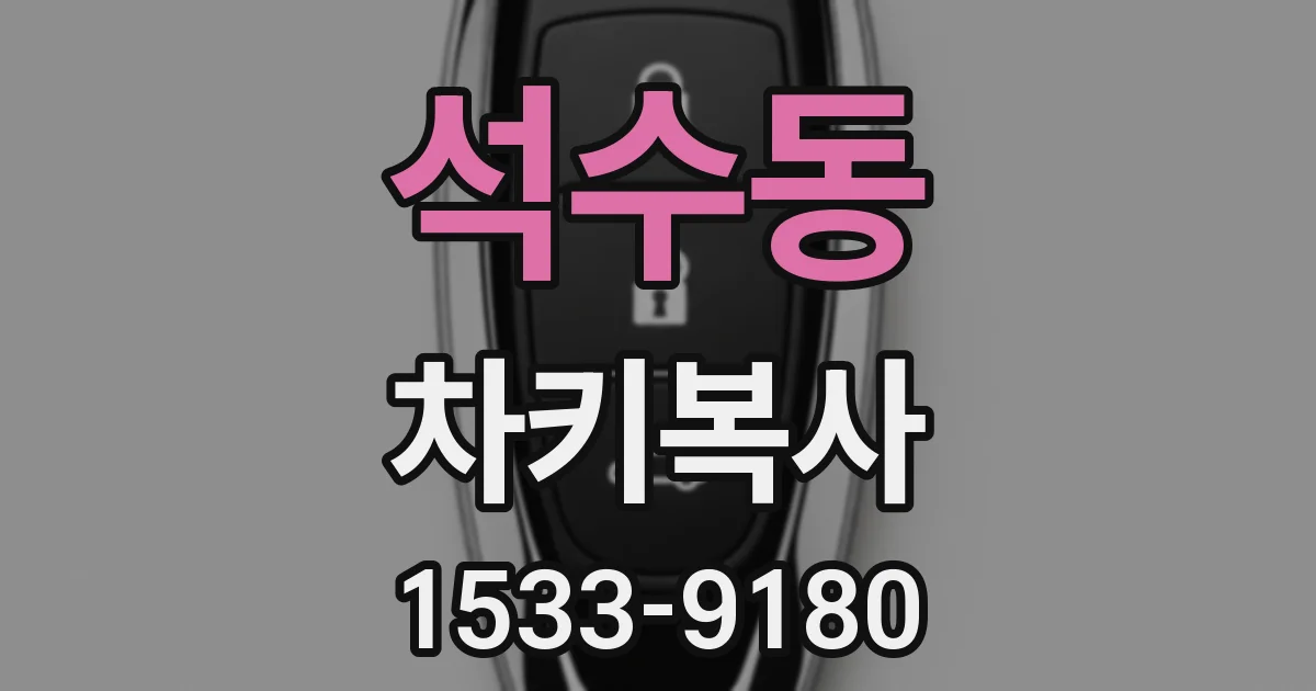 석수동 차키복사
