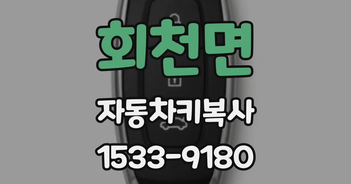 회천면 자동차키복사