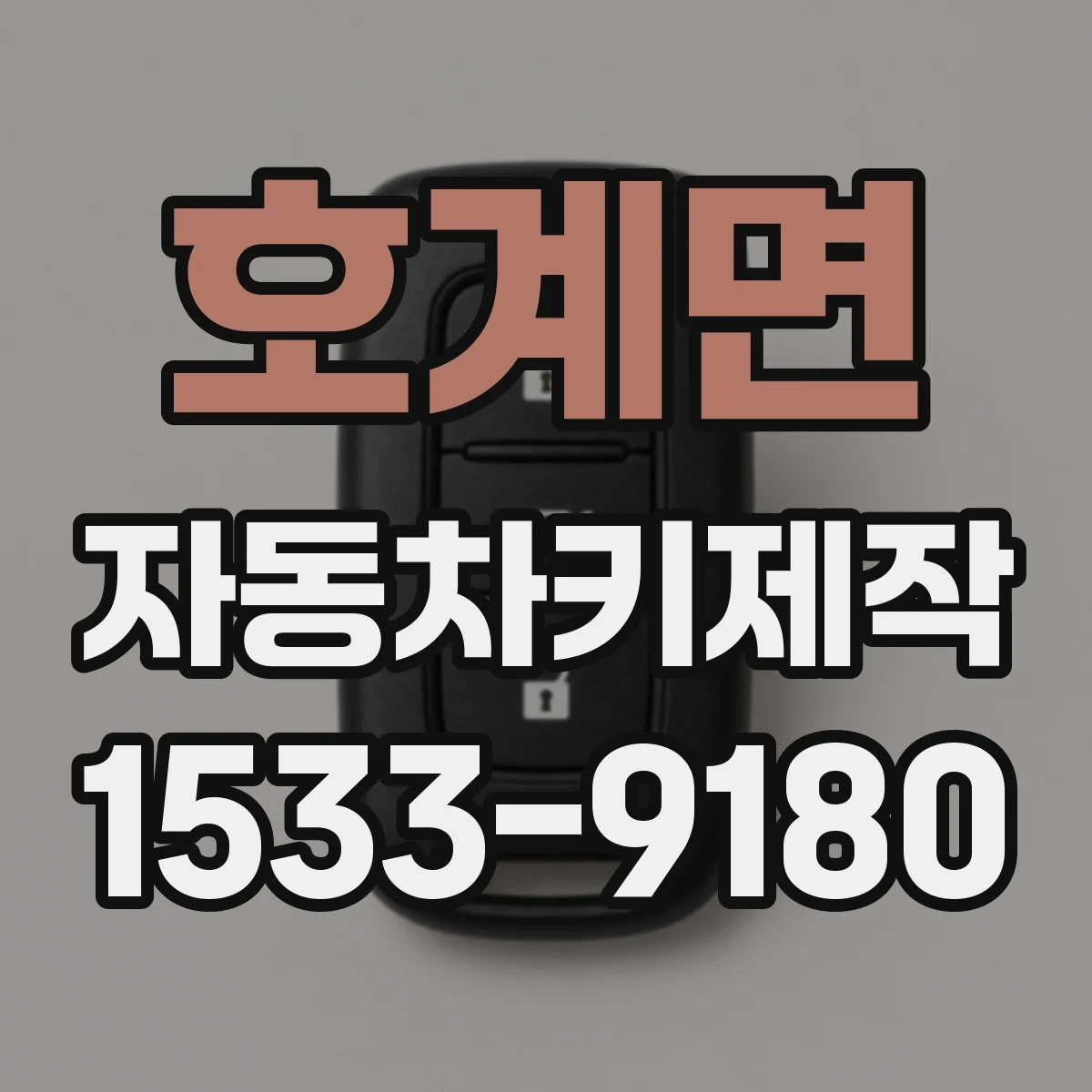 호계면 자동차키제작