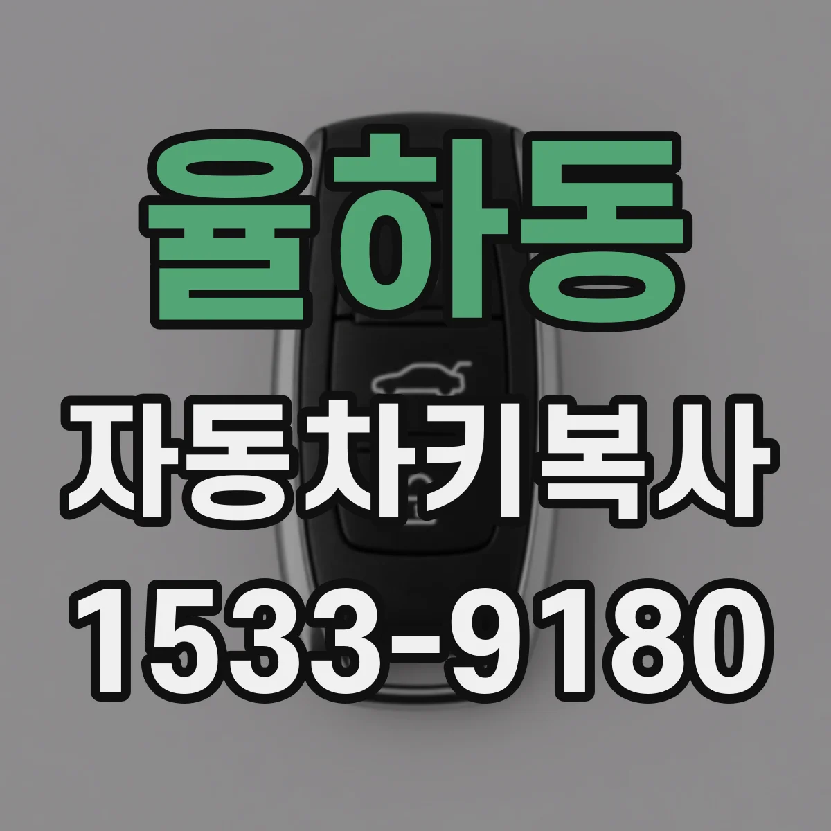 율하동 자동차키복사